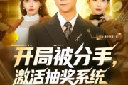 短剧《开局被分手，激活抽奖系统》80集短剧高清完整版免费看