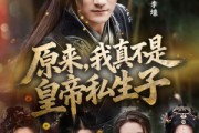 短剧《原来，我真不是皇帝私生子》88集短剧免费畅享完整剧情
