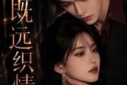 短剧《既远织情》61集短剧全集在线免费看大结局