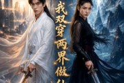 短剧《离婚后，我双穿两界做仙帝》66集短剧高清在线免费追