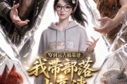 短剧《穿到远古搞基建：我带部落上高速》71集短剧无删减全集免费看