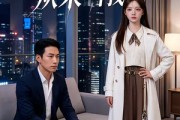 短剧《他的偏爱从未给我》40集短剧高清全集一键观看