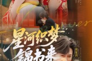 短剧《星河织梦锦书来》56集短剧官网正版全集观看