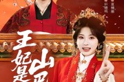 短剧《王妃是个山巴佬》86集短剧全集在线畅快看