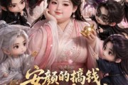 短剧《安颜的搞钱修罗场日常》107集短剧在线观看大结局