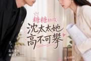 短剧《糖糖助攻：沈太太她高不可攀》50集短剧在线解锁全集观看