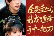 短剧《全员读心我成了皇帝宇中一把刀》80集短剧蓝光画质一键观看