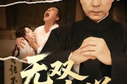 短剧《无双下南洋》60集短剧免费在线观看完整版