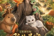 短剧《盲眼御兽师我的灵宠全是上古神第二季》50集短剧完整版免费在线观看
