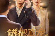 短剧《错把真龙当废婿》60集短剧高清无删减在线免费看