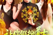 短剧《让你假扮道士你怎么披上天师服》118集短剧网页版全集在线观看