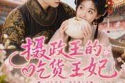 短剧《摄政王的吃货王妃》60集短剧高清全集一键观看