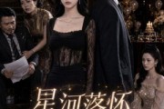 短剧《星河落怀满是你》80集短剧超清画质在线追剧