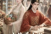 短剧《冰箱通古代，我把穷夫君养成首辅》45集短剧高清在线观看全集
