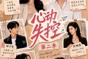 短剧《心动失控第二季》20集短剧全集在线免费畅快观看