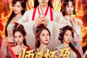 短剧《师尊怀孕关我纯阳圣体什么事》76集短剧无广告纯净版观看