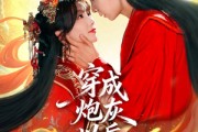 短剧《穿成炮灰以后,和男主HE了》70集短剧超清画质免费在线看 短剧《穿成炮灰以后,和男主HE了》70集短剧超清画质免费在线看