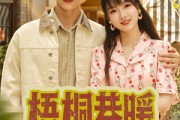 短剧《梧桐巷暖》61集短剧全集资源一键解锁观看