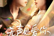 短剧《无声处爱你》61集短剧在线畅享全集不卡顿