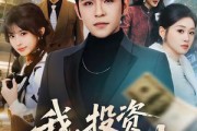 短剧《我，投资理财之神》75集短剧高清无删减在线观看