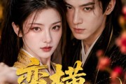 短剧《蛮横世子妃》75集短剧免费解锁全集观看
