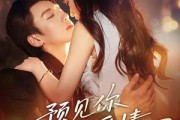 短剧《预见你的爱情》70集短剧在线解锁全集观看
