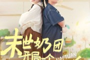 短剧《末世奶团开局一个万能沙盘》99集短剧高清全集免费一键观看