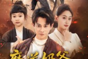 短剧《魔道奶爸小少主的马甲掉地上了》70集短剧全集高清下载随时看