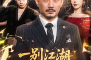 短剧《一别江湖忘经年》50集短剧全集资源一键解锁观看