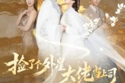 短剧《捡了个外星大佬当上司》80集短剧全剧集免费在线看