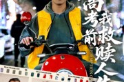 短剧《高考前我救赎人生》45集短剧1080P高清版在线观看