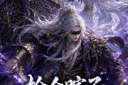短剧《捡个瞎子他背棺斩诸神》121集短剧高清全集在线速看