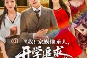 短剧《我家族继承人开学追求校花》71集短剧全集一键解锁观看