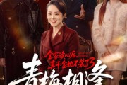 短剧《全家读心后，真千金她不装了3：青梅相逢》100集短剧在线免费看全集