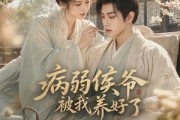 短剧《病弱侯爷被我养好了》49集短剧免费在线观看完整剧情