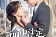 短剧《命中注定属于你》70集短剧全集抢先观看不等待