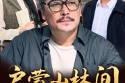 短剧《启蒙山林间》50集短剧蓝光画质一键解锁全集