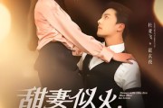 短剧《甜妻似火霍爷他超爱》80集短剧全集高清极速观看