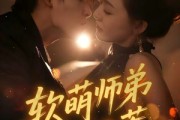 短剧《软萌师弟不好惹》60集短剧超清在线一看到底