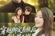 短剧《穿越绑定系统后我和男二HE了》85集短剧免费在线看全集