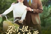 短剧《张小姐，一个人也要活成千军万马》60集短剧全集在线畅享