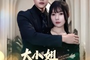 短剧《大小姐九十九斤反骨》64集短剧无广告在线观看全集