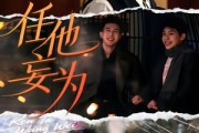 短剧《任他妄为》71集短剧超清画质免费在线看