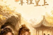 短剧《穿成炮灰后我靠干饭吃瓜拿捏皇上》36集短剧高清完整版免费畅享