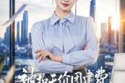 短剧《被扣天价团建费，我不忍了》63集短剧高清全集在线速看