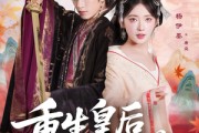 短剧《重生皇后不好惹》73集短剧VIP资源免费共享看