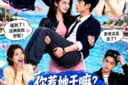 短剧《你惹她干嘛？她是恋综魔丸啊！》80集短剧免费在线看完整剧情