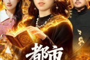 短剧《都市炼金女王》127集短剧1080P在线免费看全集