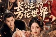 短剧《长公主的万花世界》72集短剧完整版免费畅享观看