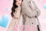 短剧《岁岁再次钟情你》49集短剧全集免费在线高清看
